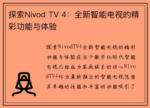 探索Nivod TV 4：全新智能电视的精彩功能与体验