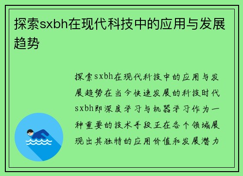 探索sxbh在现代科技中的应用与发展趋势