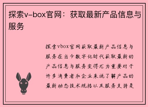 探索v-box官网：获取最新产品信息与服务