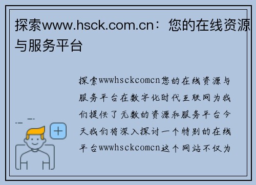 探索www.hsck.com.cn：您的在线资源与服务平台