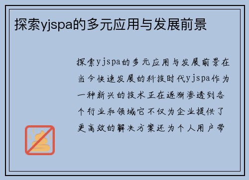 探索yjspa的多元应用与发展前景