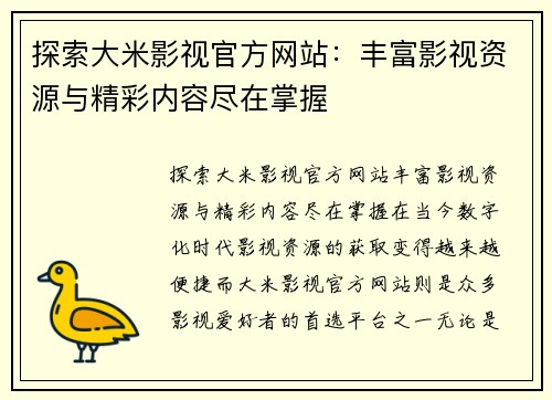 探索大米影视官方网站：丰富影视资源与精彩内容尽在掌握