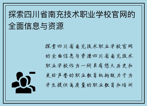 探索四川省南充技术职业学校官网的全面信息与资源