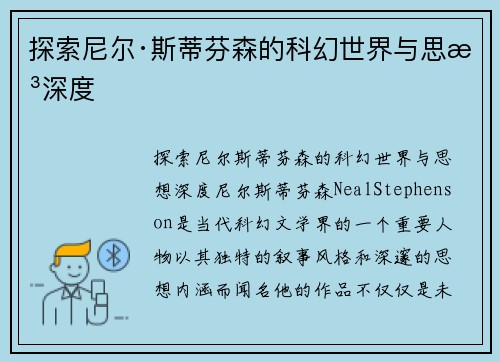 探索尼尔·斯蒂芬森的科幻世界与思想深度