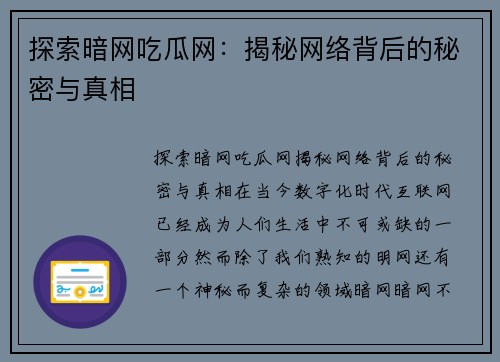 探索暗网吃瓜网：揭秘网络背后的秘密与真相