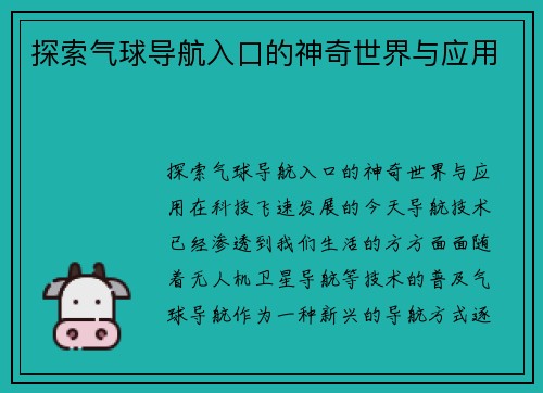 探索气球导航入口的神奇世界与应用