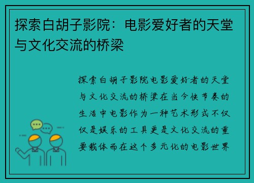 探索白胡子影院：电影爱好者的天堂与文化交流的桥梁