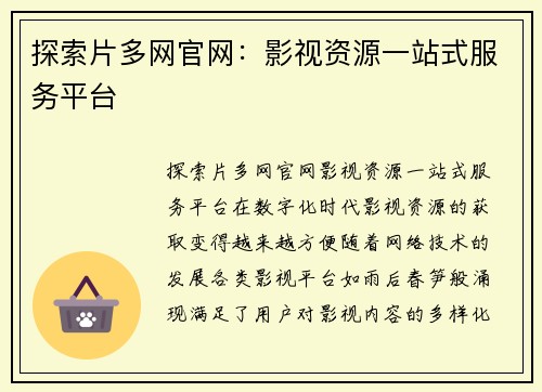 探索片多网官网：影视资源一站式服务平台