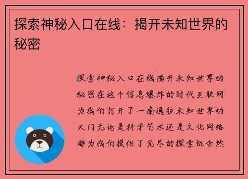 探索神秘入口在线：揭开未知世界的秘密