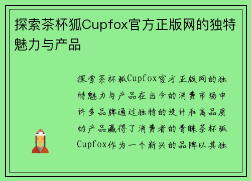 探索茶杯狐Cupfox官方正版网的独特魅力与产品