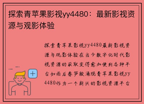 探索青苹果影视yy4480：最新影视资源与观影体验