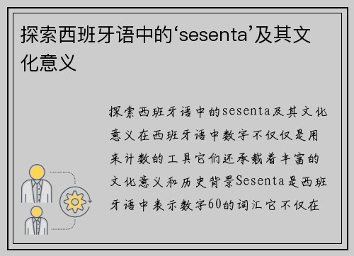 探索西班牙语中的‘sesenta’及其文化意义