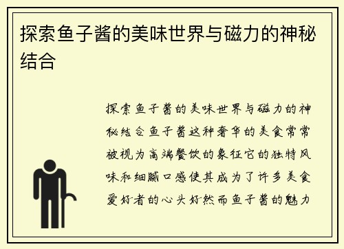 探索鱼子酱的美味世界与磁力的神秘结合