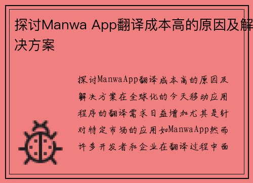 探讨Manwa App翻译成本高的原因及解决方案