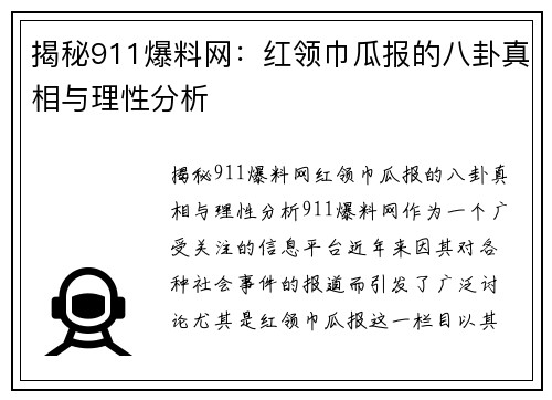 揭秘911爆料网：红领巾瓜报的八卦真相与理性分析