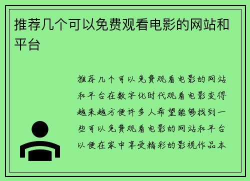 推荐几个可以免费观看电影的网站和平台