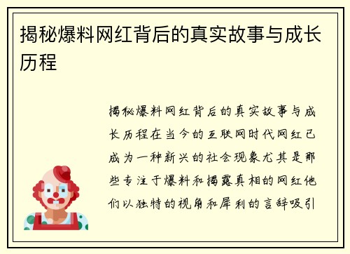 揭秘爆料网红背后的真实故事与成长历程