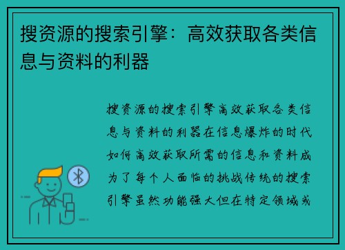 搜资源的搜索引擎：高效获取各类信息与资料的利器