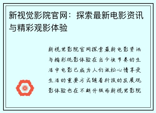 新视觉影院官网：探索最新电影资讯与精彩观影体验