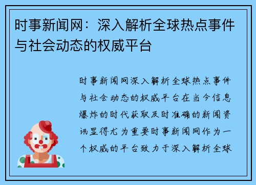 时事新闻网：深入解析全球热点事件与社会动态的权威平台